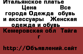 Итальянское платье 38(44-46) › Цена ­ 1 800 - Все города Одежда, обувь и аксессуары » Женская одежда и обувь   . Кемеровская обл.,Тайга г.